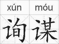 询谋的拼音
