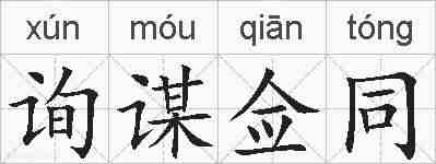 询谋佥同的拼音