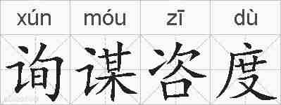 询谋咨度的拼音