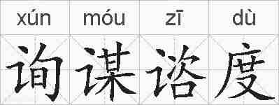 询谋谘度的拼音