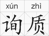 询质的拼音