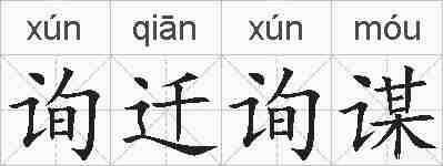 询迁询谋的拼音