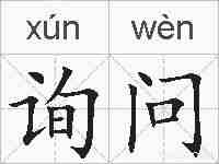 询问的拼音
