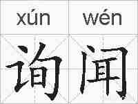 询闻的拼音