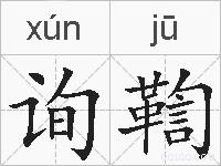 询鞫的拼音