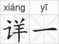 详一的拼音