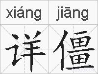 详僵的拼音