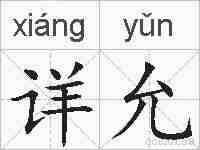 详允的拼音