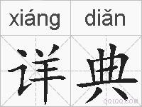 详典的拼音