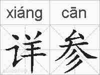 详参的拼音