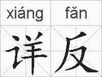 详反的拼音