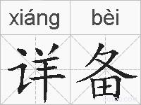 详备的拼音