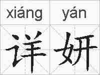 详妍的拼音