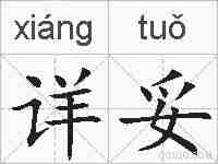 详妥的拼音