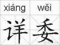 详委的拼音