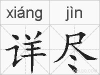 详尽的拼音