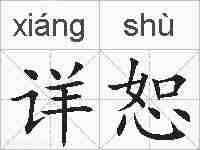 详恕的拼音
