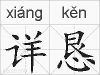 详恳的拼音
