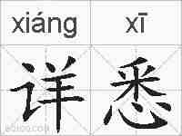 详悉的拼音