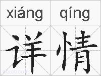 详情的拼音