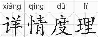 详情度理的拼音