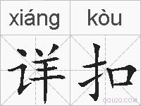 详扣的拼音