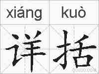 详括的拼音
