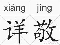 详敬的拼音