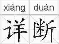 详断的拼音