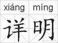 详明的拼音