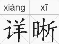 详晰的拼音