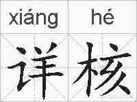 详核的拼音