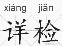 详检的拼音