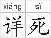 详死的拼音