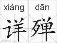 详殚的拼音