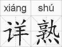 详熟的拼音