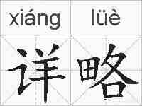 详略的拼音