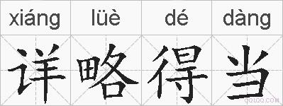 详略得当的拼音