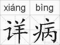 详病的拼音
