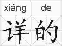 详的的拼音