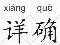 详确的拼音