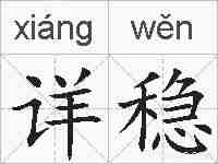 详稳的拼音