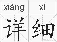 详细的拼音