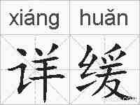 详缓的拼音