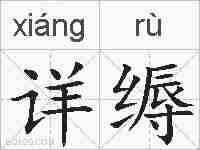 详缛的拼音