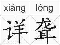 详聋的拼音