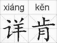 详肯的拼音