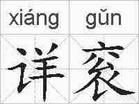 详衮的拼音