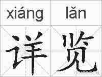 详览的拼音