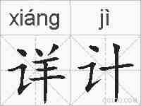 详计的拼音